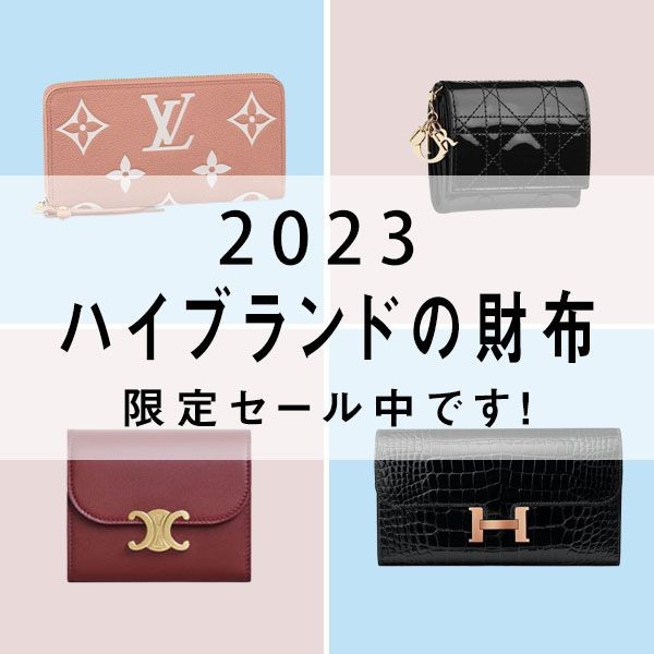 【2023】激安ブランド.comで注目&人気のハイブランドの財布期間限定セール中です！